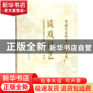 正版 谈戏说艺:百位名家口述百年京剧传承史:续编 中国京剧艺术基