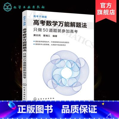 数学 全国通用 [正版] 高考不猜题 高考数学解题法 只做50道题就参加高考 窦志民 曹湘江编 高考数学得高分做实战优选