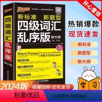 英语 高中通用 [正版]大学英语四级词汇书 四级词汇pass绿卡图书四级词汇乱序版ct4单词书四级考试英语真题 大学英语