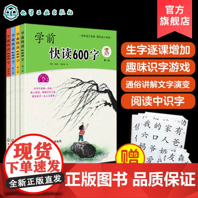全4册 学前快读600字 四五快读阅读识字培养自主阅读书籍3-6岁学阅读书籍学前识字书幼儿快速学认字启蒙书本幼小衔接童书