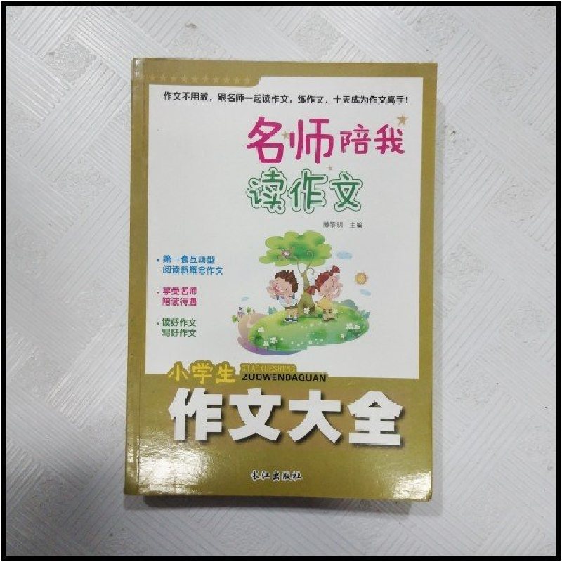 正版新书]黄冈名师陪我读作文:小学生作文大全作者978754923460