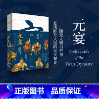 元宴 [正版]元宴 徐鲤著 复现北筵南席 元代餐桌 宋宴作者 呈现了三十五道元代美食 出版社图书