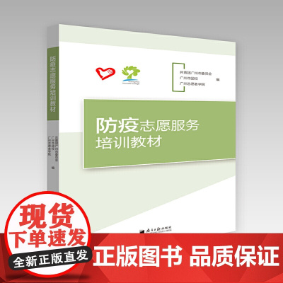 防疫志愿服务培训教材
