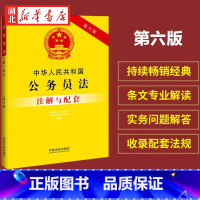 [正版]2023新书 中华人民共和国公务员法注解与配套 第六版 重点法条及专业术语 疑难问题解答配套规定 中国法制出版