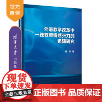 [正版新书]外语教学改革中一线教师情感张力的追踪研究 高原 清华大学出版社 学术英语