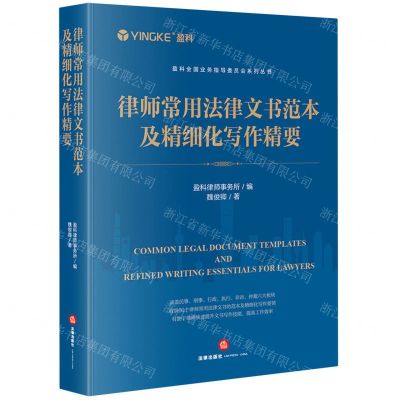 [N]律师常用法律文书范本及精细化写作精要/盈科全国业务指导委员会系列丛书-9787519787103