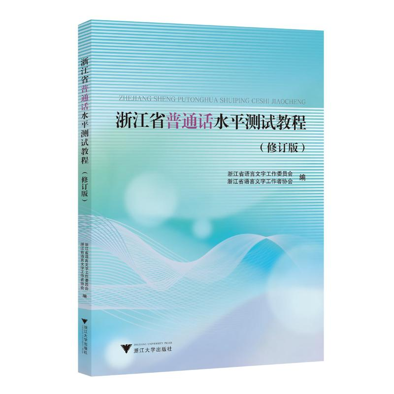 正版新书]浙江省普通话水平测试教程(修订版)浙江省语言文字工