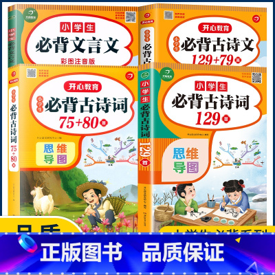 小学生必背文言文 小学通用 [正版]小学生必背古诗词75十80首208首129+79篇思维导图加考点训练文言文阅读一二三