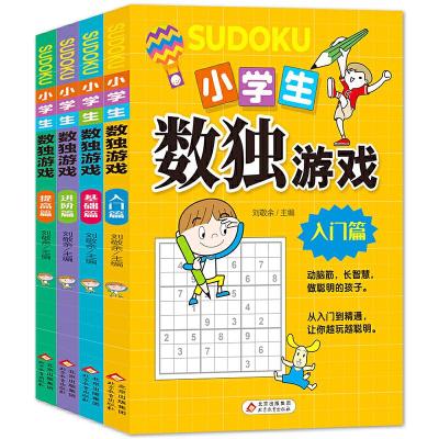 正版新书]小学生数独游戏 彩图版 全4册 趣味漫画 四宫格至九宫