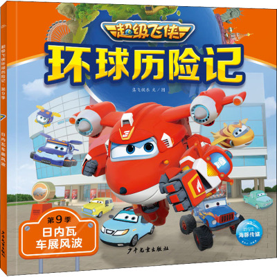 超级飞侠环球历险记·第9季:日内瓦车展风波