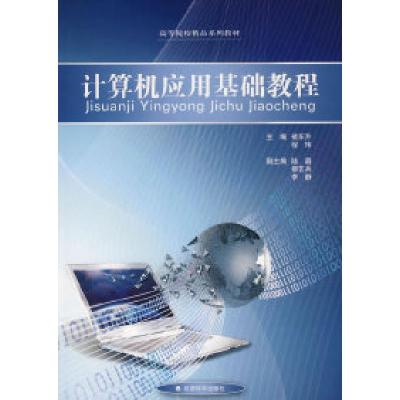 正版新书]计算机应用基础教程褚东升 程玮9787505874626
