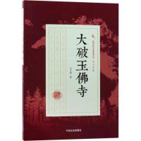 正版新书]大破玉佛寺冯玉奇9787503498268