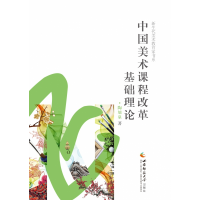 音像中国美术课程改革基础理论(精)/新生代美术教育家书系陶旭泉