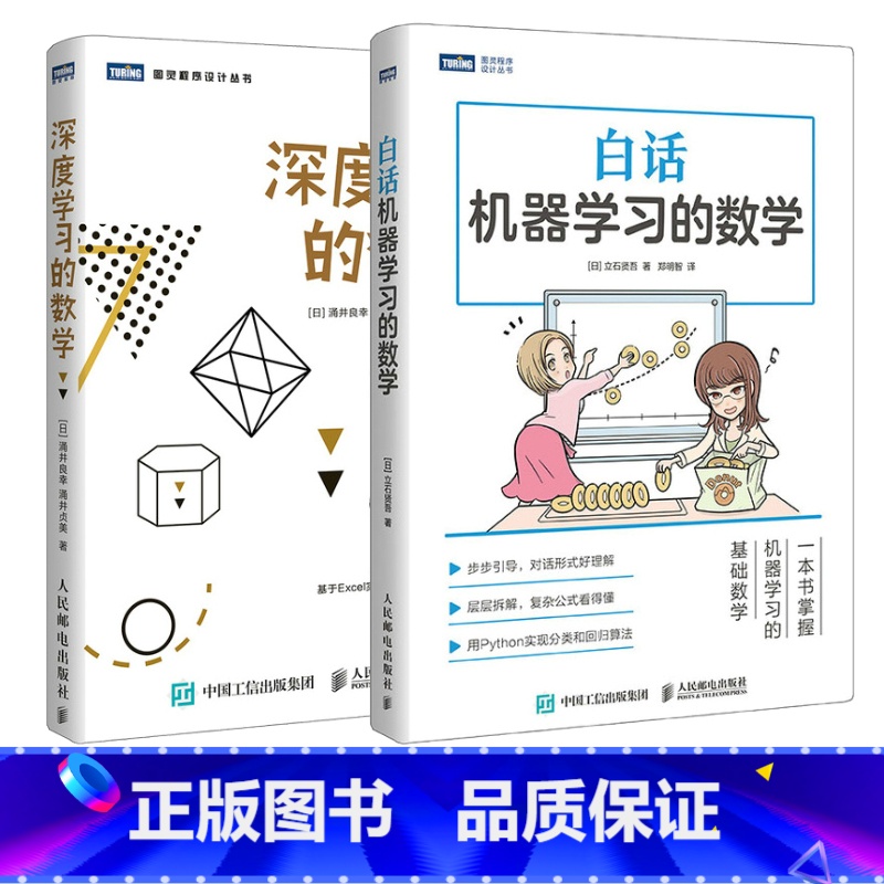 [正版]白话机器学习的数学+深度学习的数学 人工智能数学基础知识数据统计分析 ai算法线性代数统计学模型贝叶斯编程开发