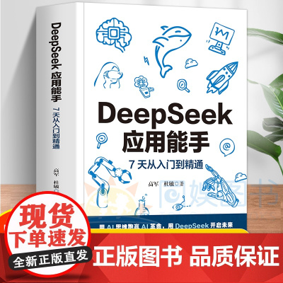 DeepSeek应用能手:7天从入门到精通 24个应用场景 人工智能本地部署 附赠视频教学课AI会员 180+实际案例1