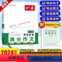 英语[满分作文] [正版]2024高考语文英语满分作文高中通用高一高二高三阅卷老师教你写高考作文新高考高考英语满分作文