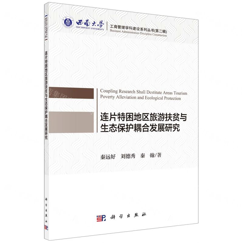 [N]连片特困地区旅游扶贫与生态保护耦合发展研究/西南大学工商管理学科建设系列丛书-9787030671134