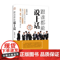 跟谁都能说上话(新版) 松鹤翔 山西人民出版社发行部 正版书籍