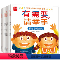宝宝入园能力培养绘本全8册 [正版]有需要请举手幼儿园入园准备能力培养绘本3–6岁小班2-4岁两三岁宝宝学前教育故事书