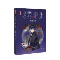 正版新书]淘·乐·酷书系——紫雾心谜10威廉古堡晏菁978751486969