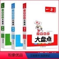 每人一套[语文+数学+英语]小学知识大盘点 小学通用 [正版]2024新版一本小学知识大盘点语文数学英语基础知识大盘点