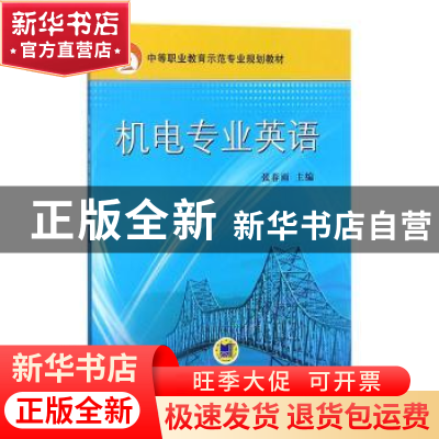 正版 机电专业英语 张春雨 机械工业出版社 9787111347286 书籍