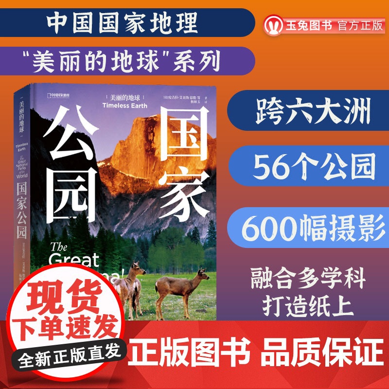 正品 美丽的地球:国家公园 中国国家地理“美丽的地球”系列新作 跨六大洲 56个公园 600 幅摄影 融合多学科 打造纸