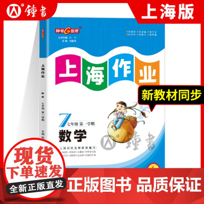 钟书金牌上海作业数学7年级上七年级第一学期数学全新修订版新教材同步上海地区中学教辅读物课外资料书课后练习讲解提高