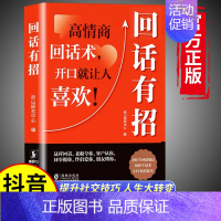 [抖音同款]回话有招 [正版]抖音同款回话有招书 时光学高情商回话术技巧聊天术的书籍口才训练与沟通艺术职场社交人际交往处