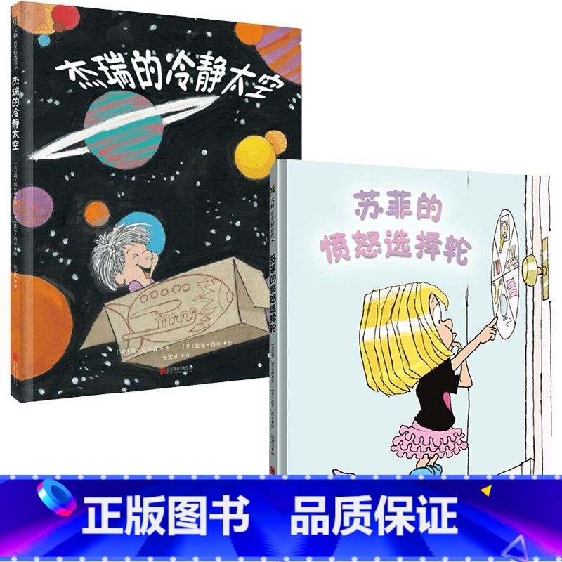 苏菲的愤怒选择轮+杰瑞的冷静太空 情绪管理正面管教简尼尔森幼儿绘本 [正版]苏菲的愤怒选择轮+杰瑞的冷静太空 情绪管