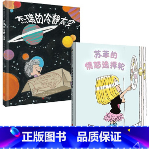 苏菲的愤怒选择轮+杰瑞的冷静太空 情绪管理正面管教简尼尔森幼儿绘本 [正版]苏菲的愤怒选择轮+杰瑞的冷静太空 情绪管