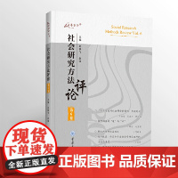 正版新书 万卷方法 社会研究方法评论:第6卷 赵联飞 赵锋著 重庆大学出版社 9787568951395