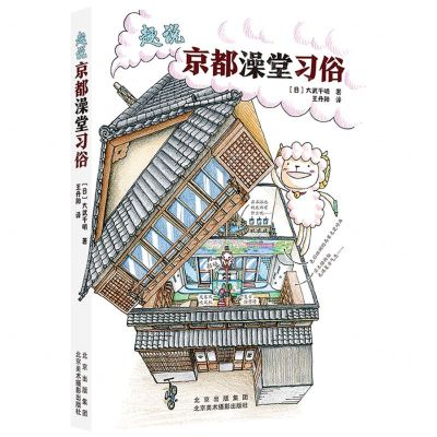 [N]趣说京都澡堂习俗-9787559204929