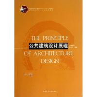 正版新书]公共建筑设计原理刘云月9787112149537