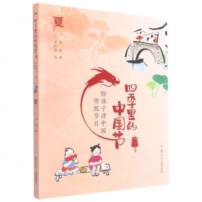[N]给孩子讲中国传统节日(夏)/四季里的中国节-9787559728210