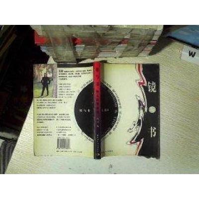 正版新书]镜与书高星 著9787500436669