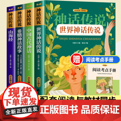 四年级阅读课外书中国古代神话故事全4册山海经希腊神话故事世界神话传说四年级上册快乐读书吧小学生课外阅读书籍读物