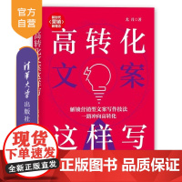 [正版新书]高转化文案这样写 尤月 清华大学出版社 文案 营销