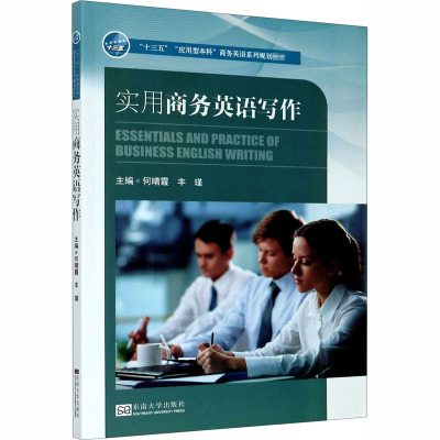实用商务英语写作(十三五应用型本科商务英语系列规划教材)