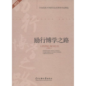 醉染图书励行博学之路9787566009838