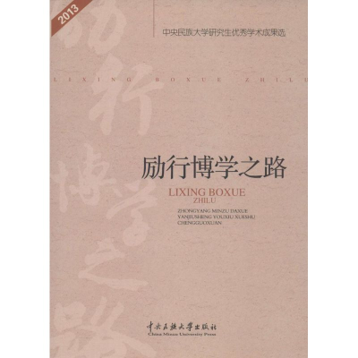 醉染图书励行博学之路9787566009838