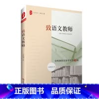 [正版]致语文教师 余映潮教育教学智慧40则 图书大夏书系教师读物 华东师范大学出版社