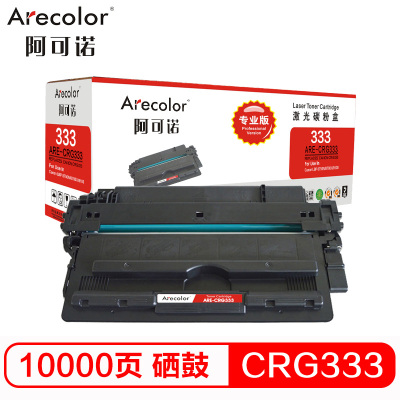 阿可诺 CRG333硒鼓 专业版 ARE-CRG333黑色 适用佳能Canon LBP8780x LBP8750n