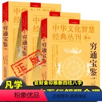 [正版]穷通宝鉴//余春台著中国古代命理学名著 白话评注 官财食印推断四柱八字命理奇书 命理秘本 命学之指南 子平之模