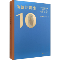 醉染图书角色的诞生 中国电影表演艺术学会"这十年"9787106054809
