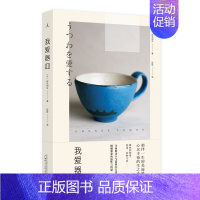 [正版]我爱器皿 祥见知生著 在你没有注意到的生活缝隙里,是人与物在日常之中圆融相处的感动。