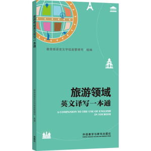 [N]旅游领域英文译写一本通-9787513589017