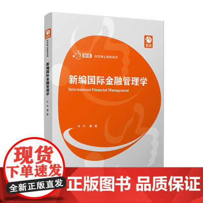 新编国际金融管理学(创优经管核心课程系列)朱叶 复旦大学出版社 金融-管理-教材 国际经济环境和金融环境