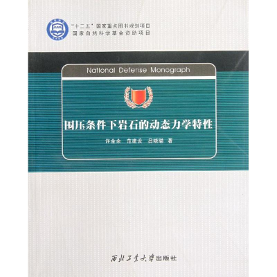 [M]围压条件下岩石的动态力学特性-9787561232620