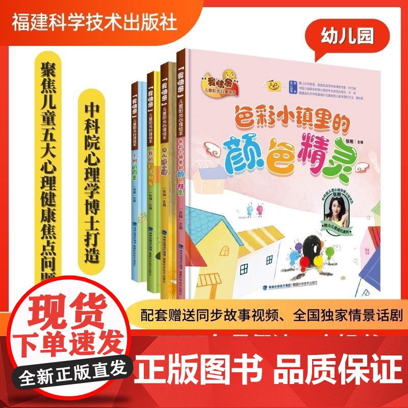 [店]“我快乐”儿童阳光心理绘本 小树的四季+我的影子朋友+诗人胖小猪+色彩小镇里的颜色精灵 2023暑期读一本好书